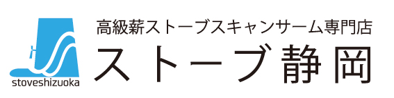 薪ストーブ専門店 ストーブ静岡