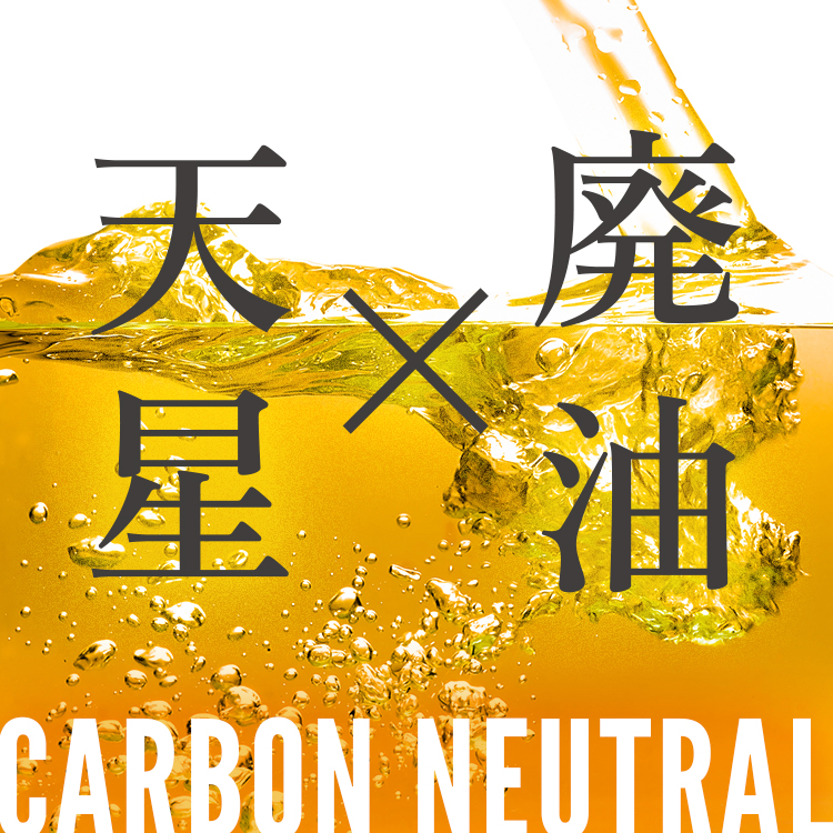 天星製油