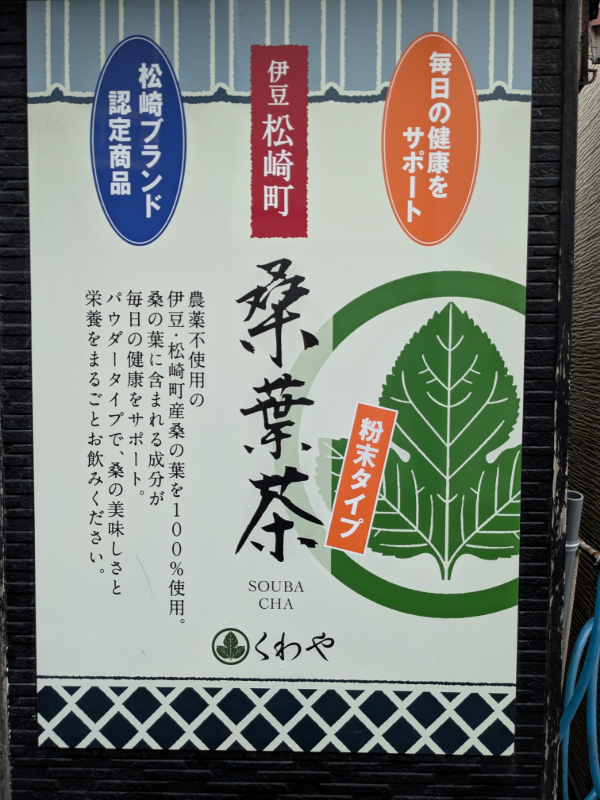 松崎桑葉ファーム