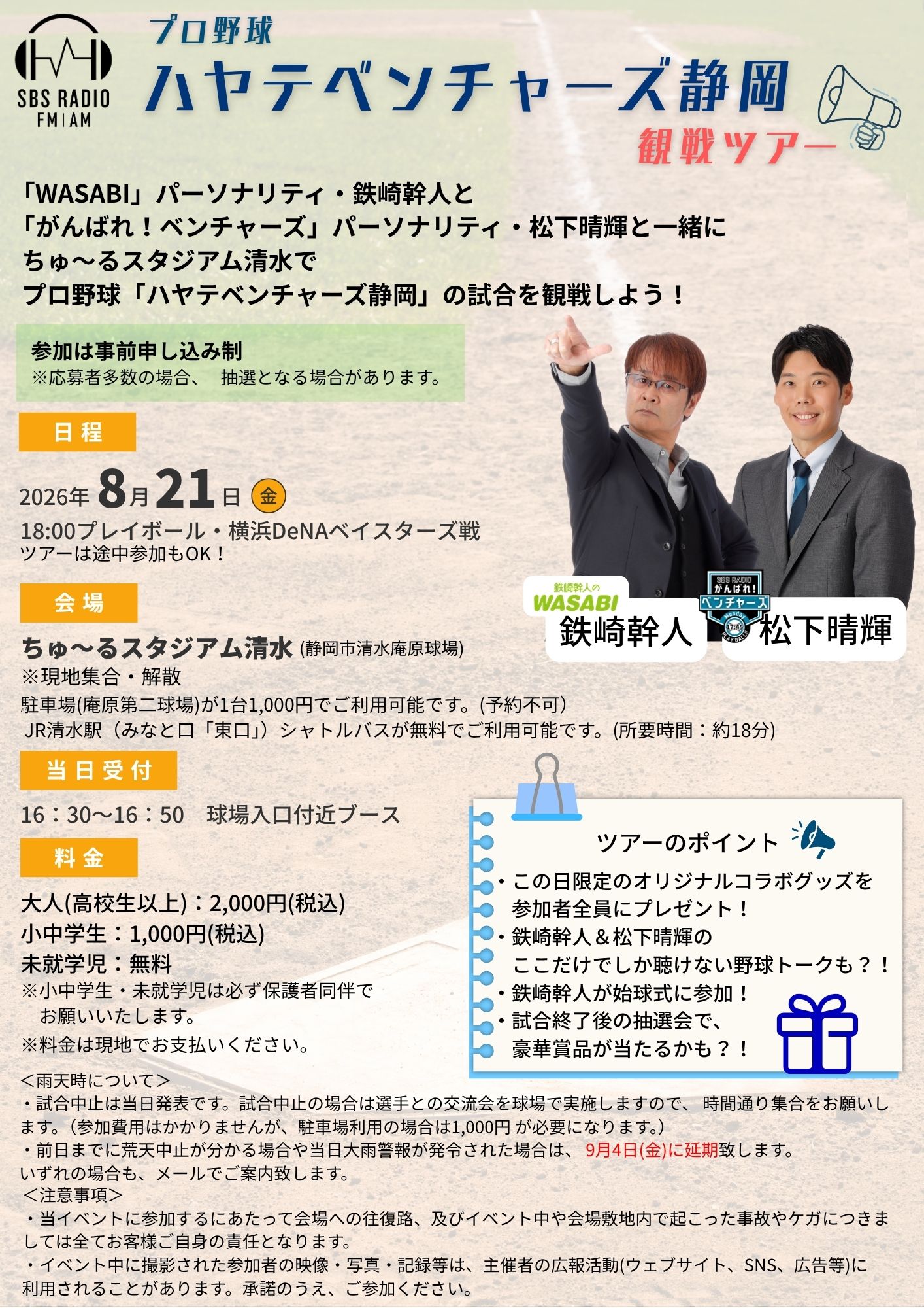 SBSラジオ×ハヤテベンチャーズ静岡観戦ツアー