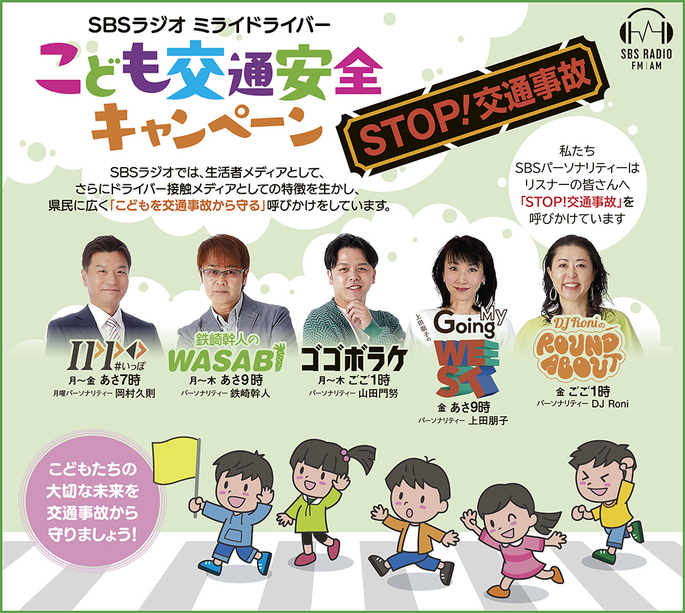SBSラジオ「こども交通安全キャンペーン」