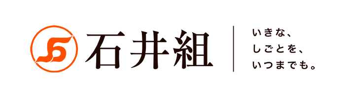石井組"