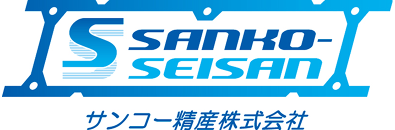 サンコー精産"