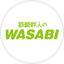 鉄崎幹人のwasabi Sbsラジオ 静岡放送 アットエス
