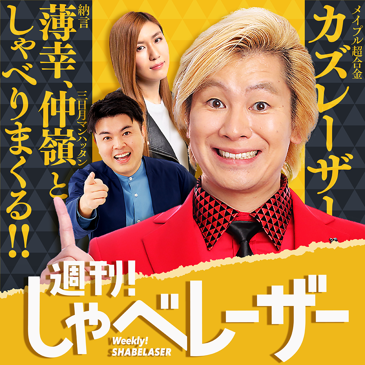 週刊しゃべレーザー