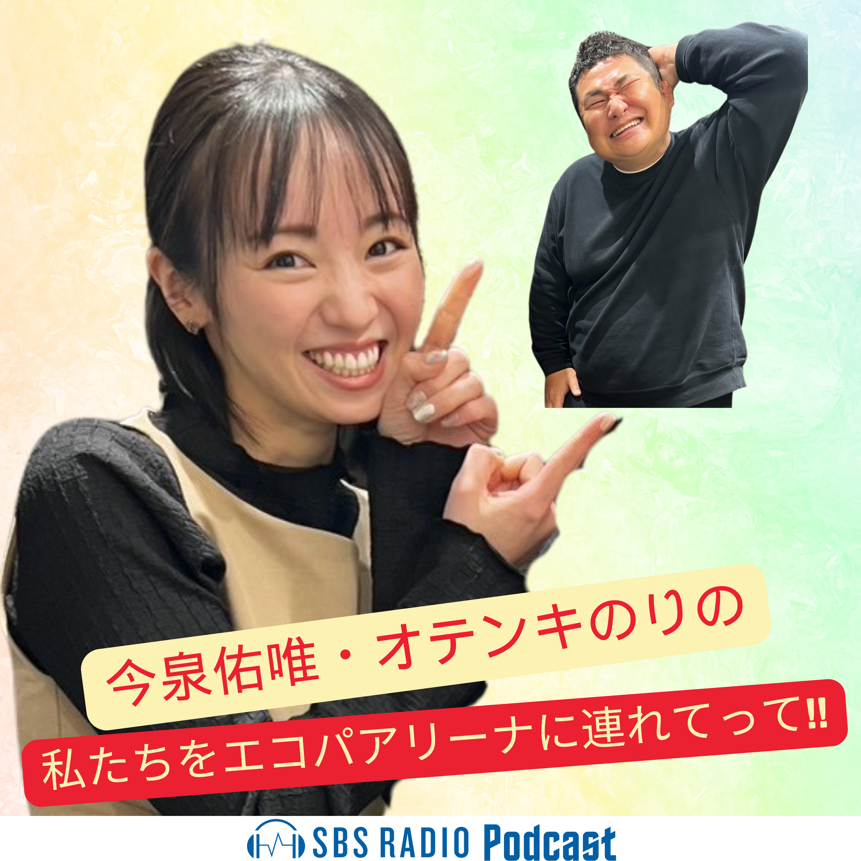 今泉佑唯・オテンキのりの私たちをエコパアリーナに連れてって!!