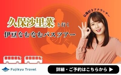 久保沙里菜と行く　伊豆なむなむバスツアー