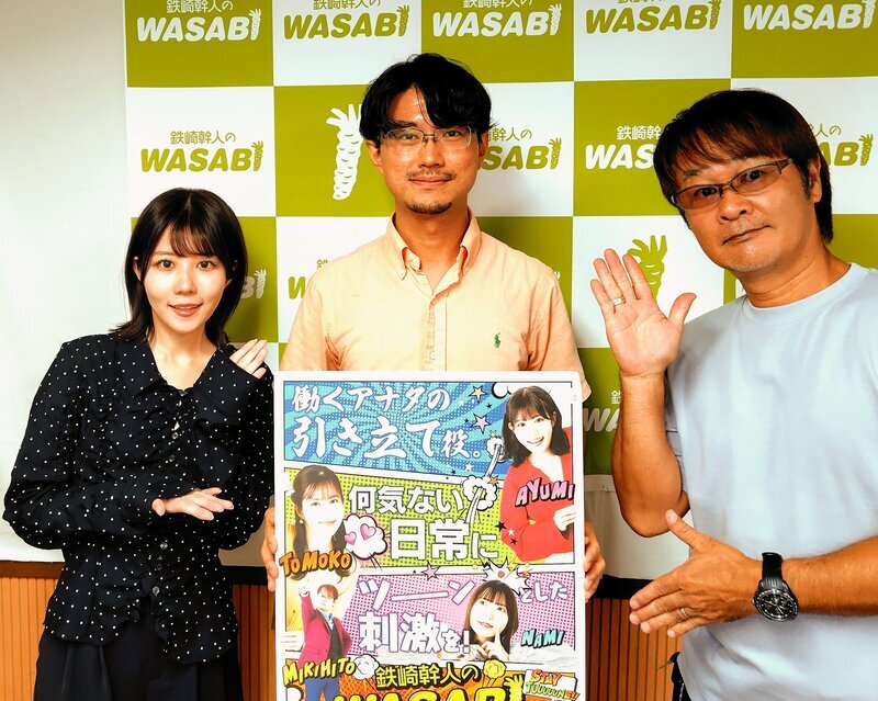 第1950回 2026年8月31日月曜日 番組後記 | 鉄崎幹人のWASABI｜SBS