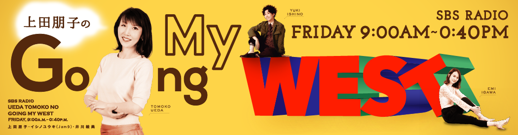 上田朋子のGoing My West
