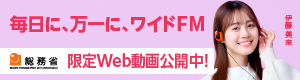 総務省ワイドFMキャンペーン