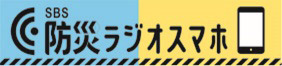 SBS防災ラジオ