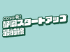 cosa発！静岡スタートアップ最前線