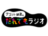 アゴミサ・納言のだれでもラジオ