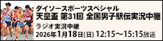 天皇盃 第31回全国男子駅伝