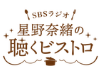 星野奈緒の聴くビストロ