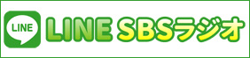SBSラジオLINE
