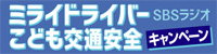 ミライドライバー交通安全キャンペーン