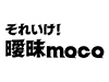 それいけ！曖昧moco