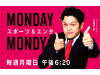 スポーツ＆エンタ MONDAY MONDY
