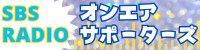 オンエアサポーターズ