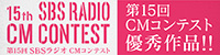 第15回SBSラジオCMコンテスト