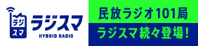 民放ラジオ101局ラジスマキャンペーン