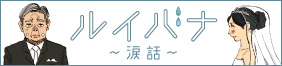 ルイバナ 涙話