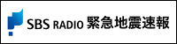 緊急地震速報