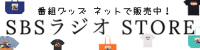 SBSラジオストア