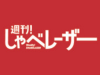 週刊！しゃべレーザー