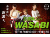 鉄崎幹人のWASABI