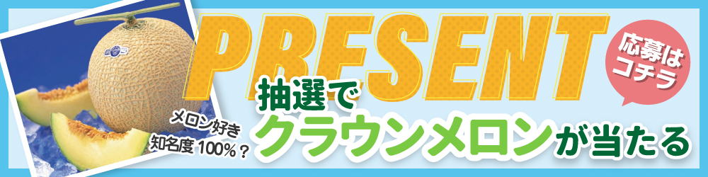 番組から視聴者の皆様に「クラウンメロン」をプレゼント！詳しくは番組X（エックス）にて発信中！