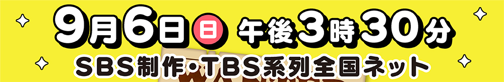 9月6日（日）午後3時30分放送