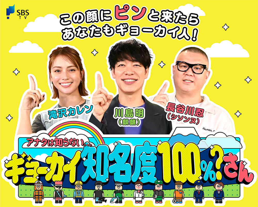 アナタは知らない・・・ギョーカイ知名度１００%？さん