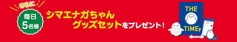 さらに毎日5人にシマエナガちゃんグッズセットをプレゼント