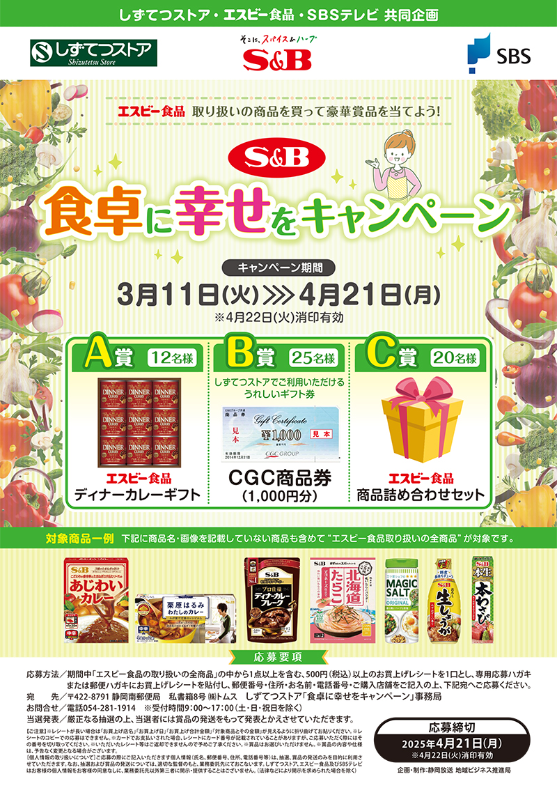 しずてつストア×S&Bエスビー