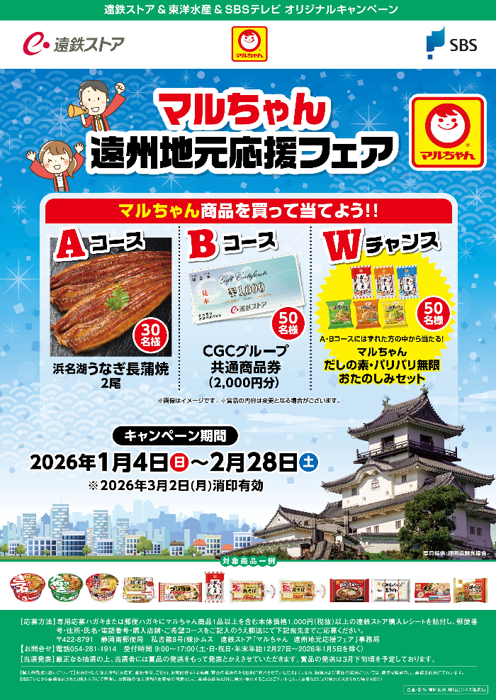 遠鉄ストア✕東洋水産