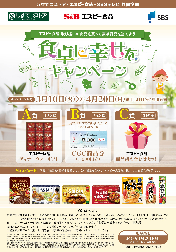 しずてつストア✕エスビー食品