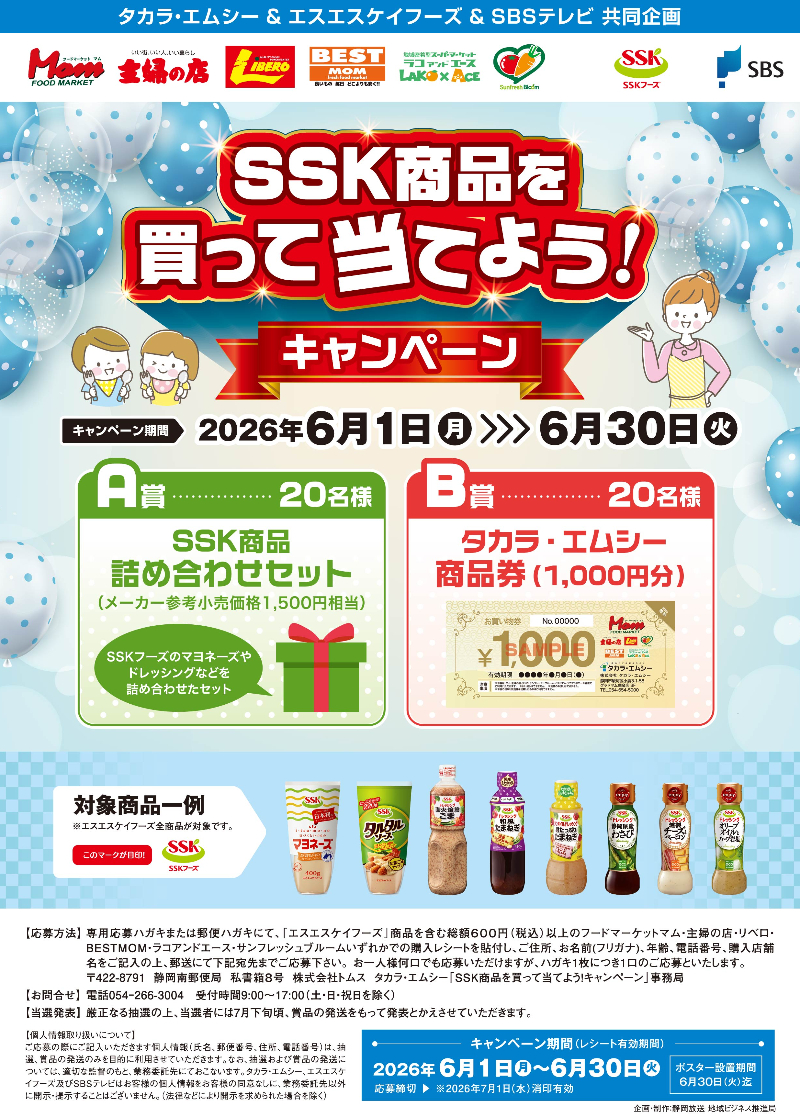 SSKフーズ×タカラ・エムシーマム