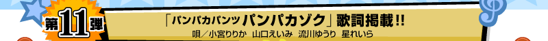 第11弾「パンパカパンツ パンパカゾク」歌詞掲載!!