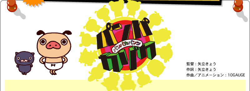 「パンパカパンツ パンパカゾク」