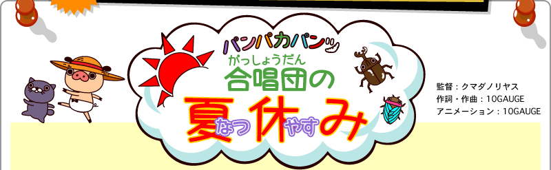 「パンパカパンツ 合唱団の夏休み」