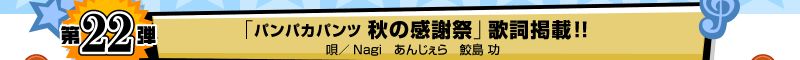 第22弾「パンパカパンツ 秋の感謝祭」歌詞掲載!!