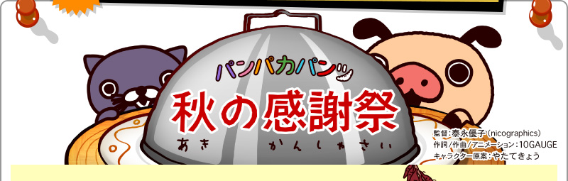 「パンパカパンツ 秋の感謝祭」
