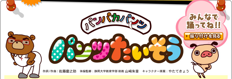 「パンパカパンツ パンツたいそう」
