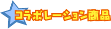 コラボレーション商品