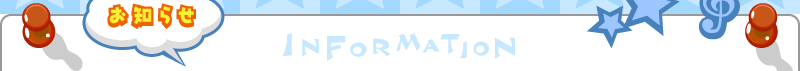 お知らせ