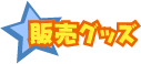 販売グッズ