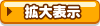 拡大表示