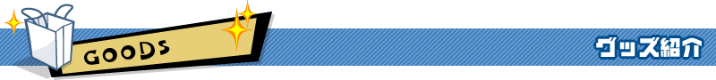 グッズ紹介